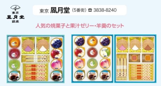 お中元ギフトフェア　東京風月堂・銀座文明堂
