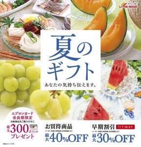 リブレ京成　夏のギフトコーナー