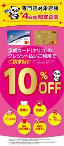 京成カード(オリコ）10％ＯＦＦキャンペーン！！