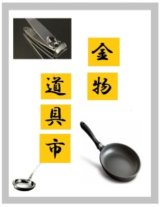 金物道具市