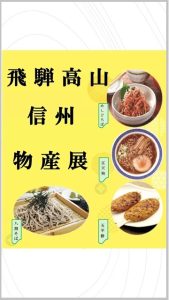 飛騨高山信州物産展