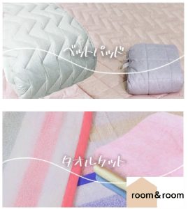 room &room ペティート　寝具とタオルの大バーゲン