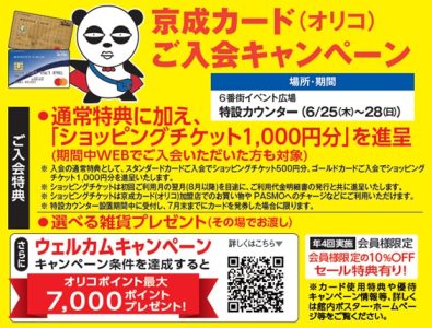 京成カード(オリコ）入会キャンペーン！！