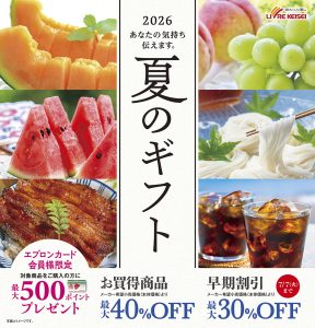 リブレ京成　夏のギフトコーナー
