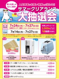 サマークリアランス大抽選会