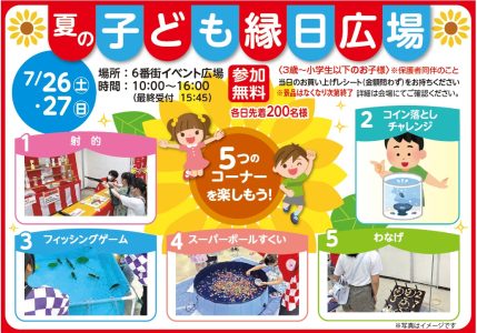 夏休みイベント子ども縁日広場