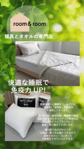 room &room ペティート　寝具とタオルの大バーゲン
