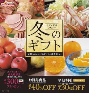 ユアエルムギフトコーナー（リブレ京成お歳暮ギフト）早期割引12/11（木)まで