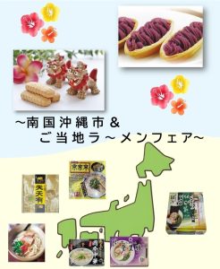 南国沖縄市＆日本全国ご当地ラーメン