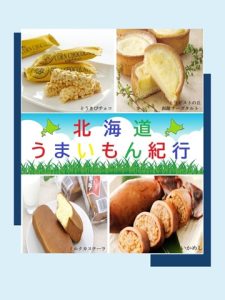北海道うまいもん紀行