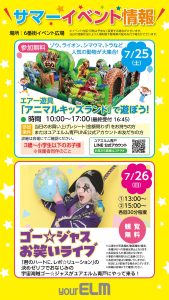 サマーイベント『アニマルキッズランド』『ゴー☆ジャスお笑いライブ』