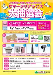 サマークリアランス大抽選会