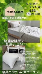 room &room ペティート　寝具とタオルの大バーゲン