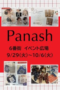 Panash ～パナシュ～　秋の『ワゴンセール』