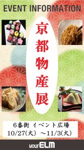 京都物産展