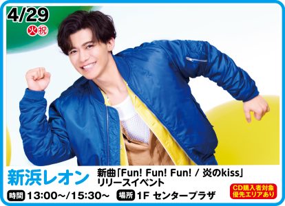 4月29日 新浜レオン 新曲「Fun! Fun! Fun!/炎のkiss」リリースイベント