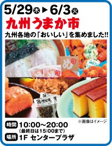 5月29日～6月3日 九州うまか市