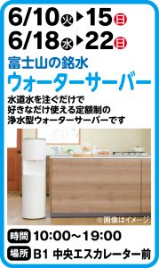 6月10日～15日・18日～22日 ウォーターサーバー