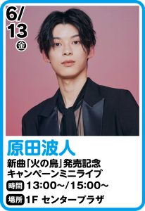 6月13日 原田波人　新曲「火の鳥」発売記念キャンペーンミニライブ！