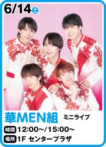 6月14日 華MEN組ミニライブ