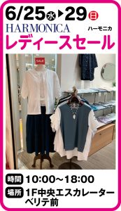 6月25日～29日 ハーモニカ　レディースセール