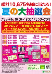 7月3日～7月6日 総計10,875名様に当たる！夏の大抽選会