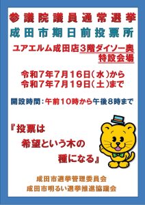 7月16日（水）～19日（土）参議院議員通常選挙 成田市期日前投票