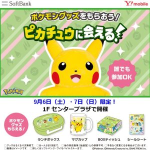 9/6（土）7（日）ユアエルム成田にピカチュウがやってくるよ！