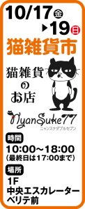 12月5日～7日 猫雑貨市