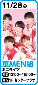 11月28日 華MEN組ミニライブ