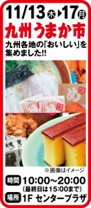11月13日～17日 九州うまか市