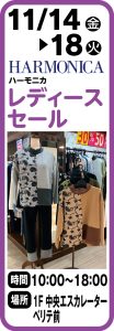 11月14日～18日 ハーモニカ　レディースセール