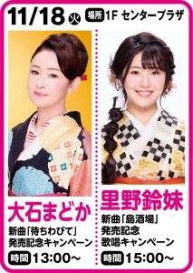 11月18日  大石まどか 新曲「待ちわびて」発売記念キャンペーン