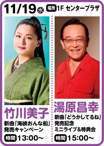 11月19日  竹川美子 新曲「海峡おんな船」発売キャンペーン