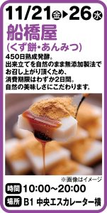 11月21日～26日   船橋屋(くず餅・あんみつ)