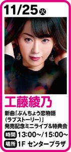 11月25日　工藤綾乃 新曲「ぶんちょう恋物語（ラブストーリー）」発売記念ミニライブ＆特典会