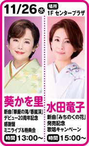11月26日   水田竜子　新曲「みちのくの花」　発売記念歌唱キャンペーン
