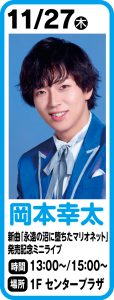 11月27日　岡本幸太「永遠の沼に堕ちたマリオネット」発売記念ミニライブ