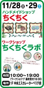 11月28日・29日 ハンドメイドショップちくちく・ワークショップ