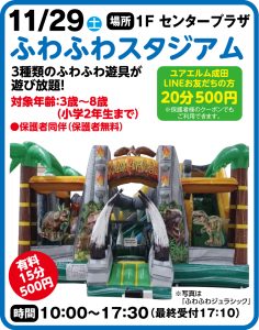 11月29日 ふわふわスタジアム