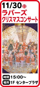 11月30日　ラバーズクリスマスコンサート