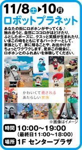 11月8日～10日　ロボットプラネット