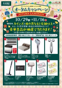 カインズユアエルム成田店×ユアエルム成田「オータムキャンペーン」