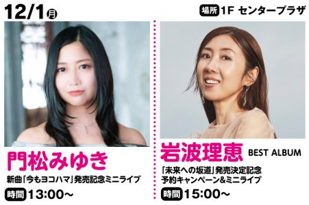 12月1日   門松みゆき、ニューシングル「今もヨコハマ」発売記念ミニライブ開催