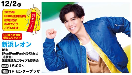 12月2日  新浜レオン　新曲「Fun！Fun!Fun!/炎のkiss」(追撃盤）発売記念ミニライブ＆特典会