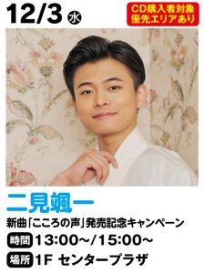 12月3日　二見颯一　新曲「こころの声」発売記念キャンペーン決定！