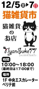 12月5日～7日 猫雑貨市