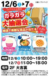 12月6日・7日　ガラガラ大抽選会！