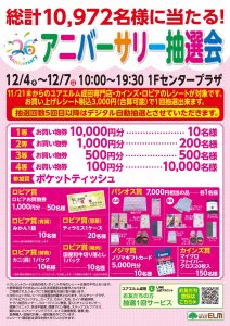 12月4日～12月7日 総計10,972名様に当たる！アニバーサリー抽選会