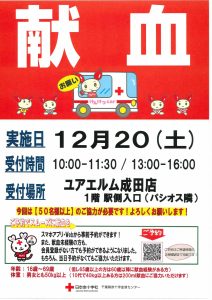12月20日 献血